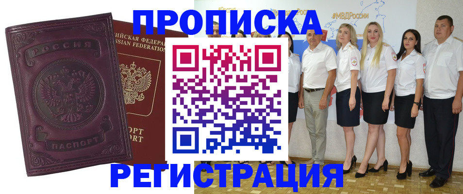 купить прописку в Светлогорске